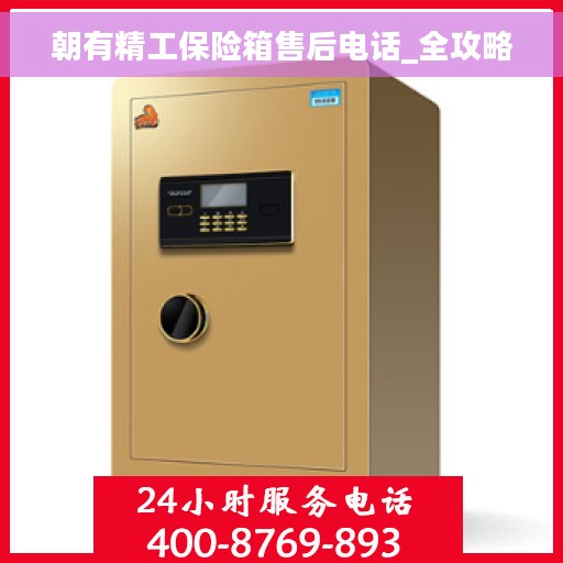 朝有精工保险箱售后电话_全攻略