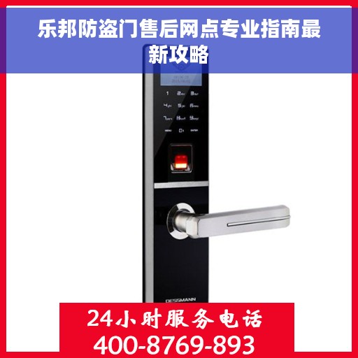乐邦防盗门售后网点专业指南最新攻略