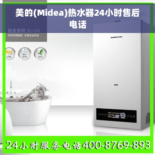 美的(Midea)热水器24小时售后电话