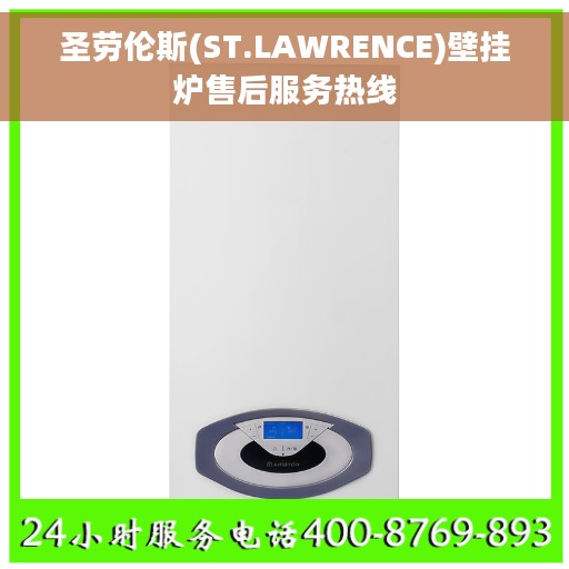 圣劳伦斯(ST.LAWRENCE)壁挂炉售后服务热线