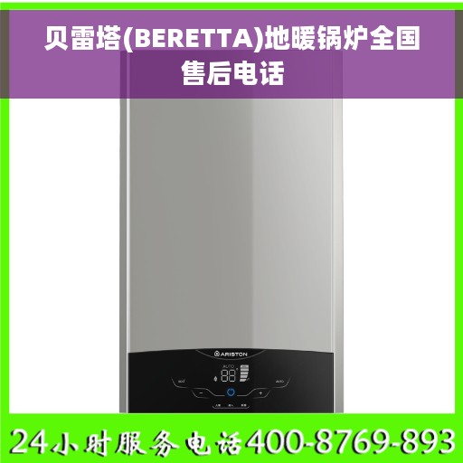 贝雷塔(BERETTA)地暖锅炉全国售后电话
