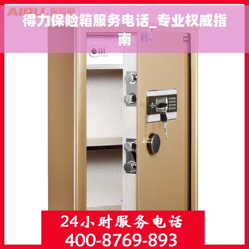 得力保险箱服务电话_专业权威指南