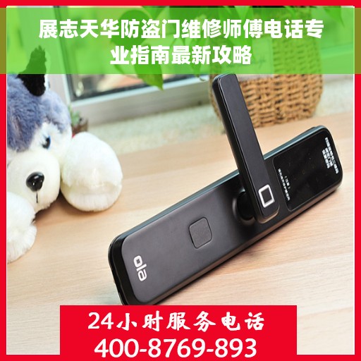 展志天华防盗门维修师傅电话专业指南最新攻略