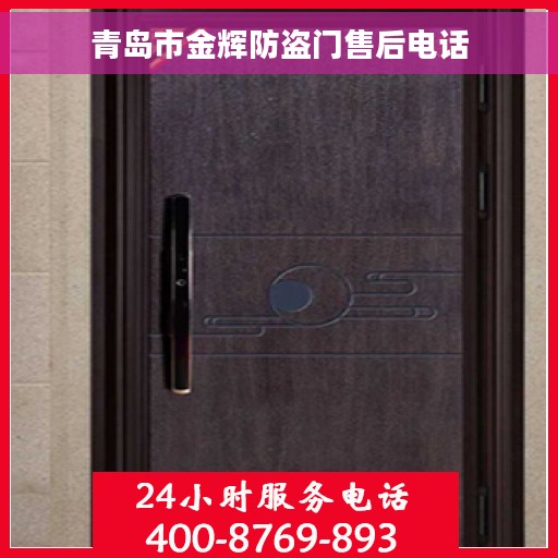 青岛市金辉防盗门售后电话