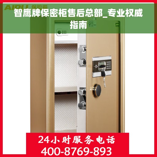 智鹰牌保密柜售后总部_专业权威指南