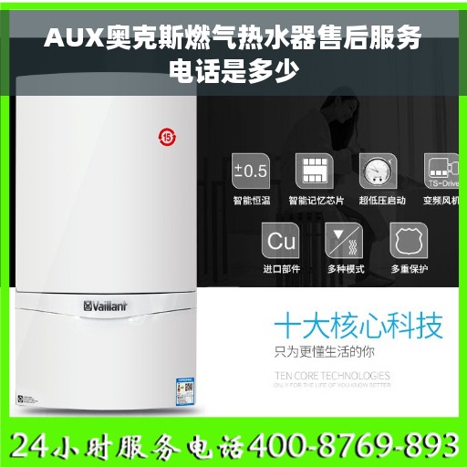 AUX奥克斯燃气热水器售后服务电话是多少