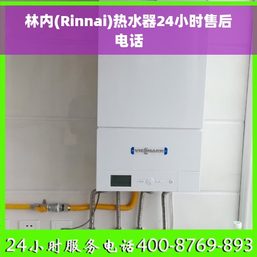 林内(Rinnai)热水器24小时售后电话
