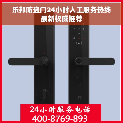 乐邦防盗门24小时人工服务热线最新权威推荐