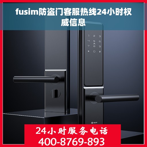 fusim防盗门客服热线24小时权威信息