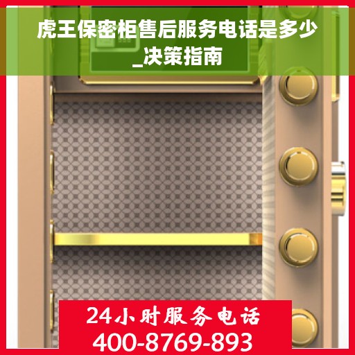 虎王保密柜售后服务电话是多少_决策指南