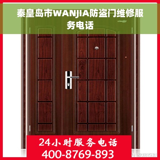 秦皇岛市WANJIA防盗门维修服务电话