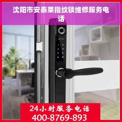 沈阳市安泰莱指纹锁维修服务电话