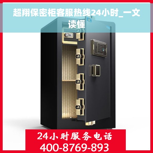 超翔保密柜客服热线24小时_一文读懂