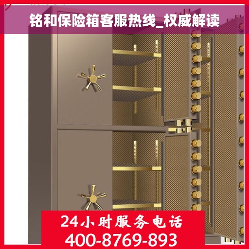 铭和保险箱客服热线_权威解读