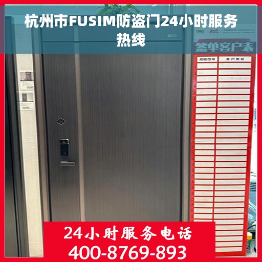 杭州市FUSIM防盗门24小时服务热线