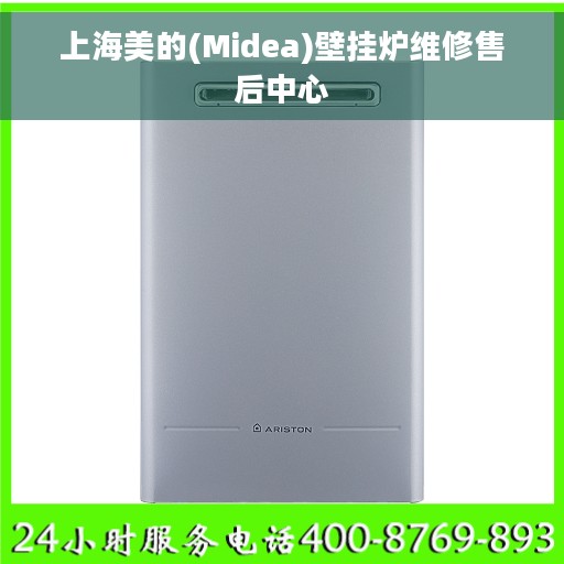 上海美的(Midea)壁挂炉维修售后中心