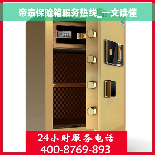 帝泰保险箱服务热线_一文读懂