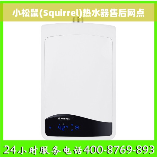 小松鼠(Squirrel)热水器售后网点