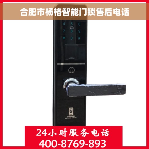 合肥市杨格智能门锁售后电话