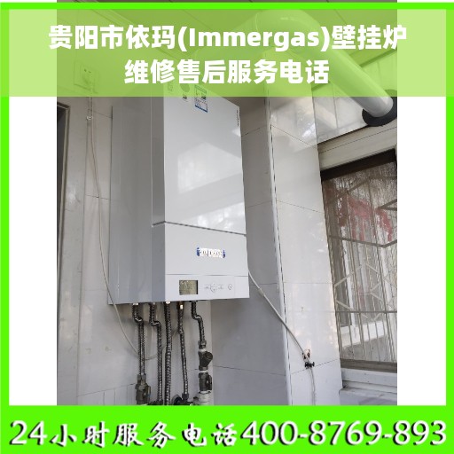 贵阳市依玛(Immergas)壁挂炉维修售后服务电话