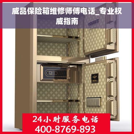 威品保险箱维修师傅电话_专业权威指南