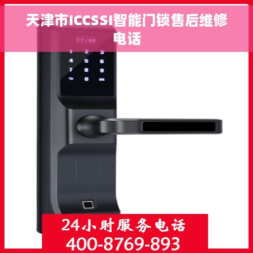 天津市ICCSSI智能门锁售后维修电话
