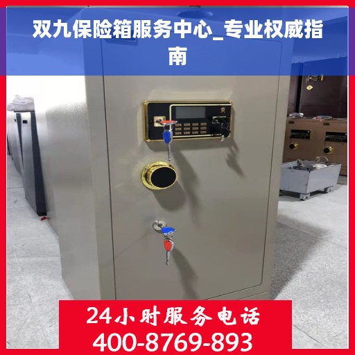 双九保险箱服务中心_专业权威指南