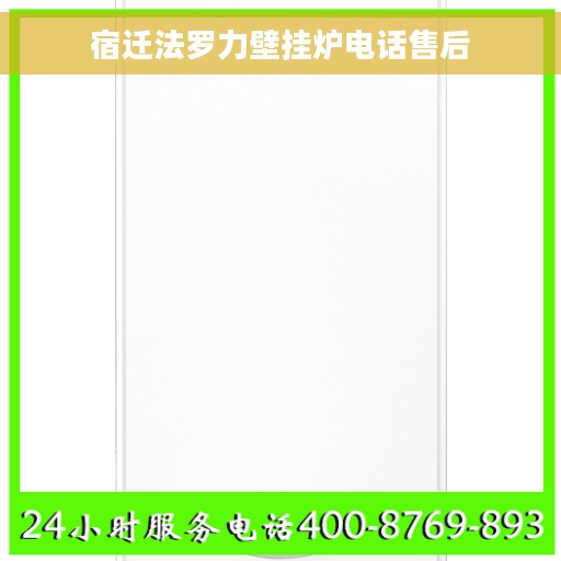 宿迁法罗力壁挂炉电话售后 宿迁法罗力壁挂炉电话售后