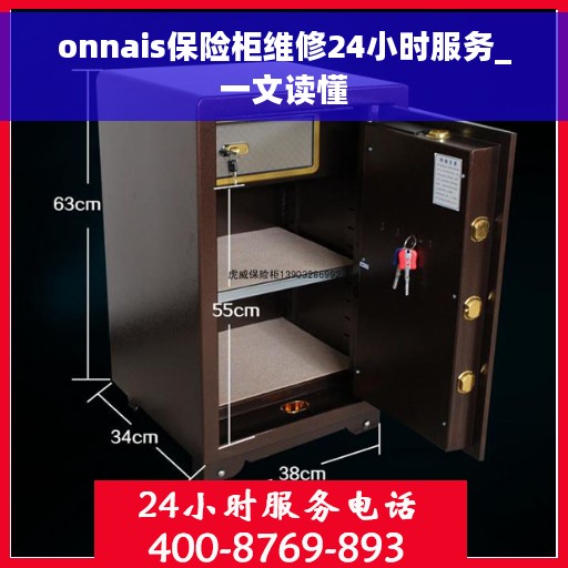 onnais保险柜维修24小时服务_一文读懂