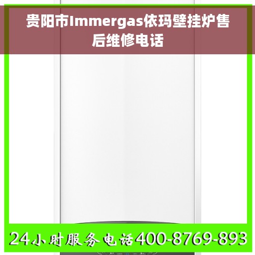贵阳市Immergas依玛壁挂炉售后维修电话