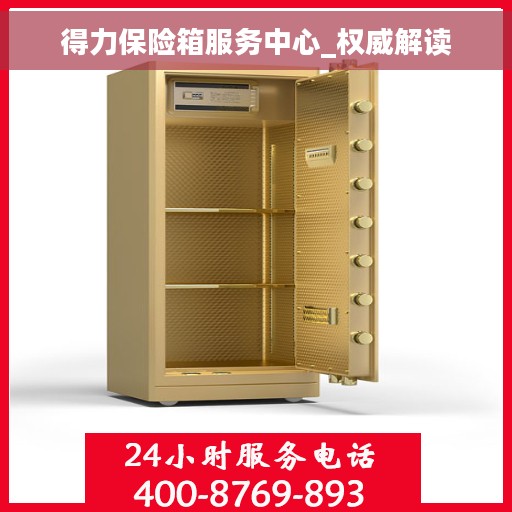 得力保险箱服务中心_权威解读