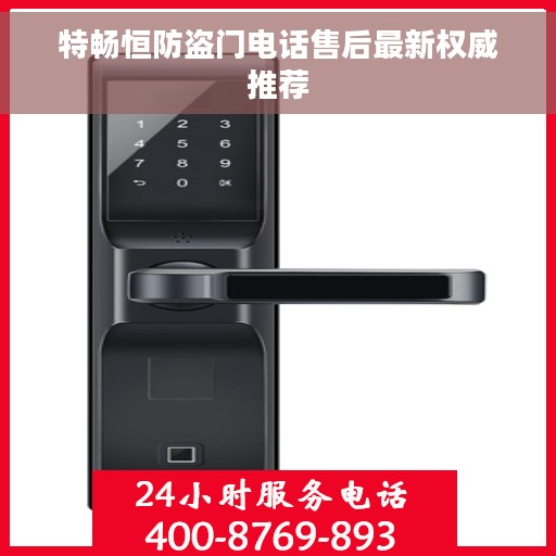 特畅恒防盗门电话售后最新权威推荐