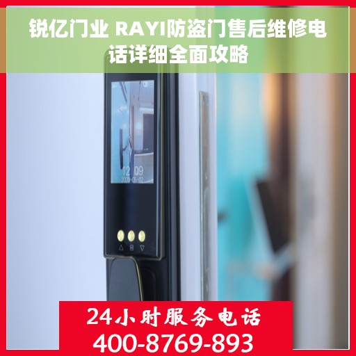 锐亿门业 RAYI防盗门售后维修电话详细全面攻略