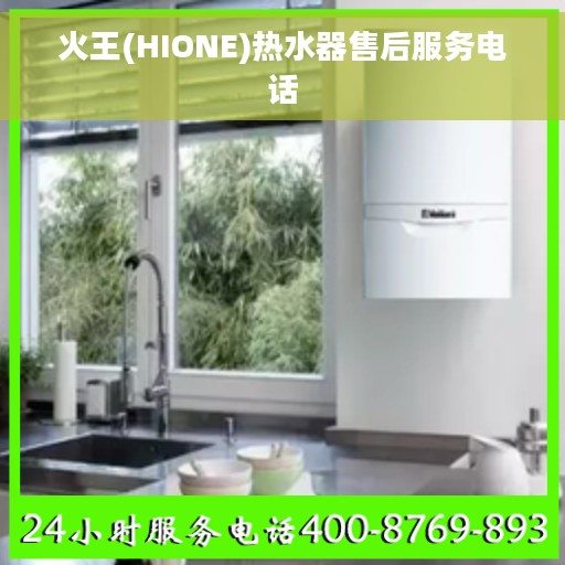 火王(HIONE)热水器售后服务电话