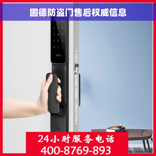 固德防盗门售后权威信息