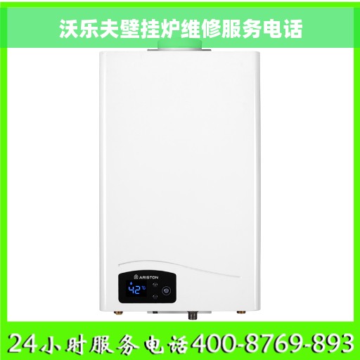 沃乐夫壁挂炉维修服务电话