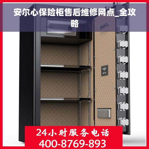 安尔心保险柜售后维修网点_全攻略