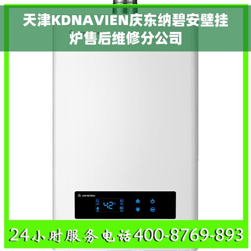 天津KDNAVIEN庆东纳碧安壁挂炉售后维修分公司