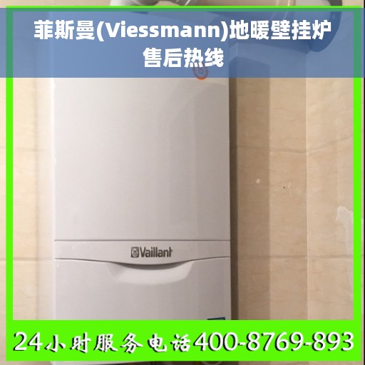 菲斯曼(Viessmann)地暖壁挂炉售后热线