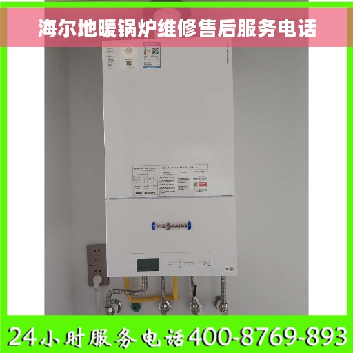 海尔地暖锅炉维修售后服务电话