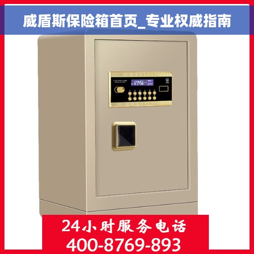 威盾斯保险箱首页_专业权威指南 威盾斯保险箱首页_专业权威指南