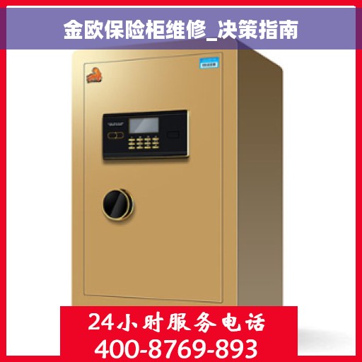 金欧保险柜维修_决策指南