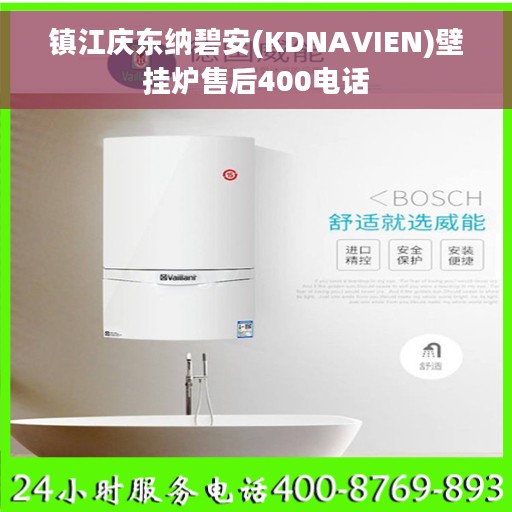 镇江庆东纳碧安(KDNAVIEN)壁挂炉售后400电话