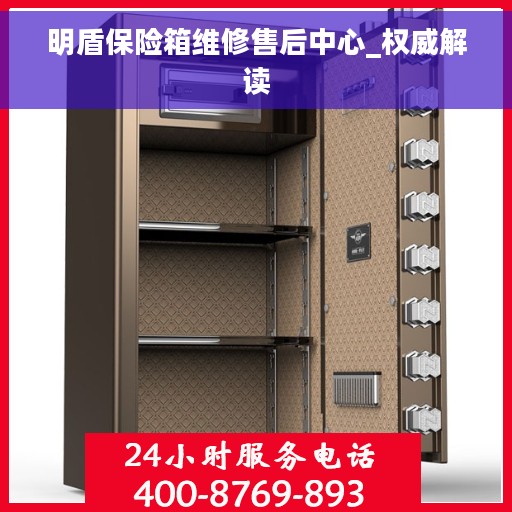 明盾保险箱维修售后中心_权威解读
