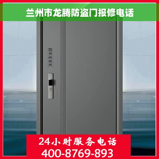 兰州市龙腾防盗门报修电话