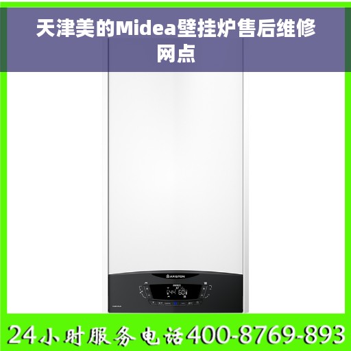 天津美的Midea壁挂炉售后维修网点