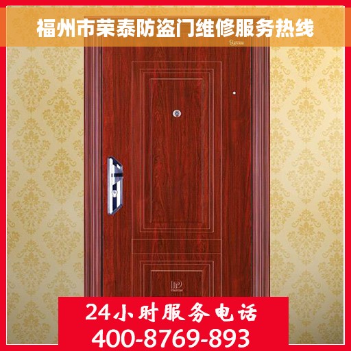 福州市荣泰防盗门维修服务热线