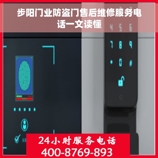 步阳门业防盗门售后维修服务电话一文读懂