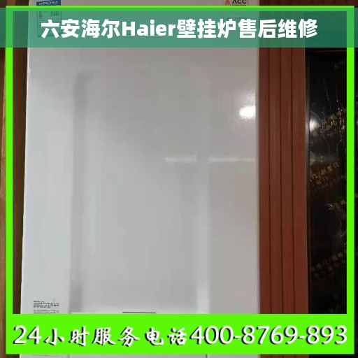 六安海尔Haier壁挂炉售后维修 六安海尔Haier壁挂炉售后维修
