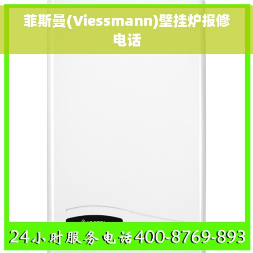 菲斯曼(Viessmann)壁挂炉报修电话 菲斯曼(Viessmann)壁挂炉报修电话